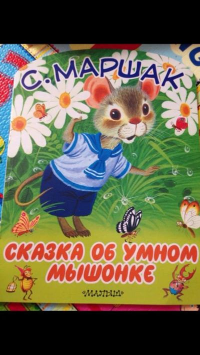 Лот: 9225448. Фото: 1. Маршак сказка об умном мышонке. Художественная для детей