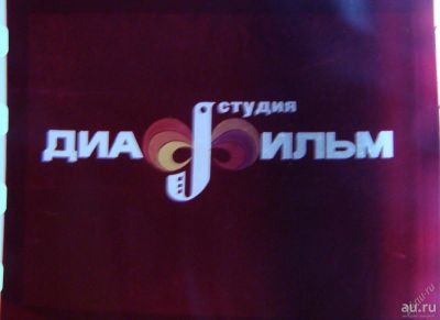 Лот: 7396464. Фото: 1. Диафильм "Волшебная лампа Аладдина... Диафильмы, диапозитивы