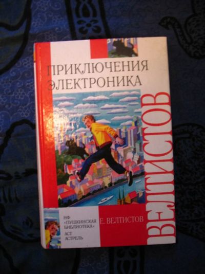 Лот: 3610086. Фото: 1. Приключение электроника 2 части... Художественная