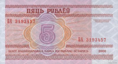 Лот: 9200764. Фото: 1. Белоруссия 5,20,50 рублей 2000... Россия, СССР, страны СНГ