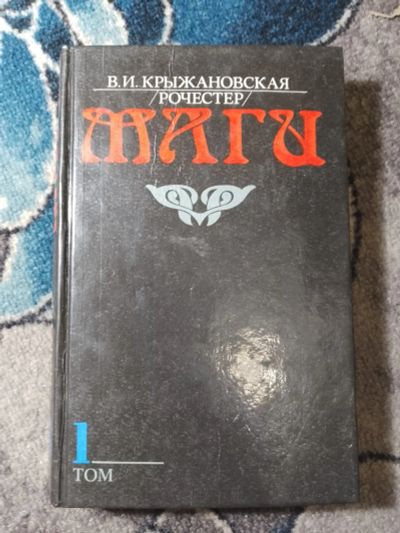 Лот: 25513417. Фото: 1. Крыжановская Рочестер Маги Том... Художественная