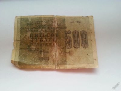 Лот: 5687306. Фото: 1. Продам старые купюры 500руб. Россия, СССР, страны СНГ