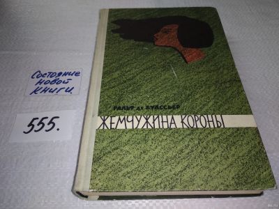 Лот: 13679645. Фото: 1. ок...Буассьер де Ральф, Жемчужина... Художественная