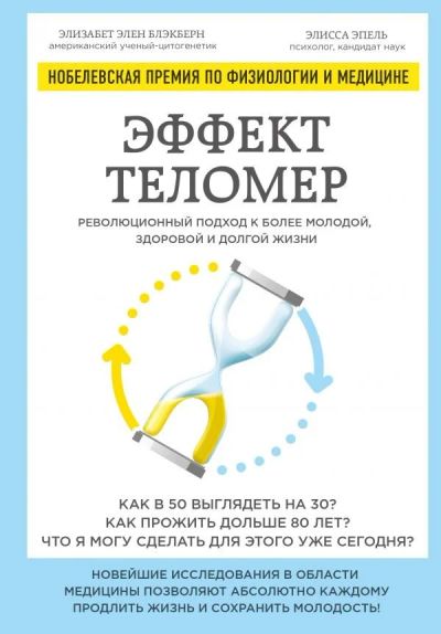 Лот: 11194157. Фото: 1. БЛЭКберн, Эпель "Эффект теломер... Популярная и народная медицина