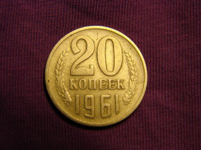 Лот: 6652188. Фото: 1. 20 копеек 1961 года, СССР. Россия и СССР 1917-1991 года