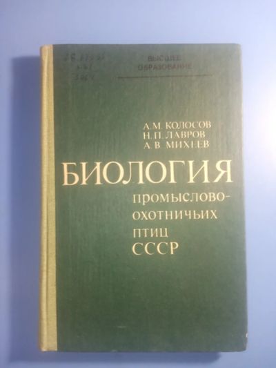 Лот: 20521588. Фото: 1. Колосов Лавров Михеев Биология... Охота, рыбалка