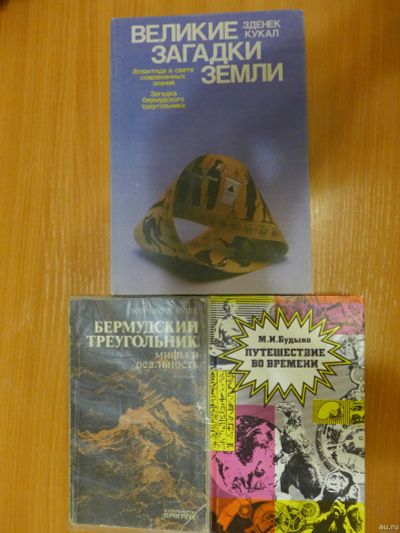 Лот: 13261711. Фото: 1. Книга книги великие тайны загадки... Науки о Земле