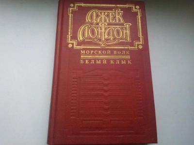 Лот: 4830659. Фото: 1. Книга "Морской волк. Белый клык... Художественная