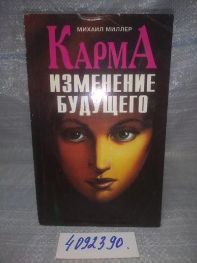Лот: 25703516. Фото: 1. ВбР/OzЮ(4092390)Миллер М. А. Карма... Религия, оккультизм, эзотерика