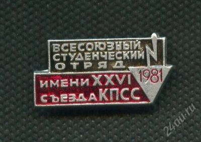 Лот: 2685131. Фото: 1. 1(№2234) значок студотряд 1981г... Другое (значки, медали, жетоны)