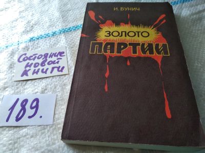Лот: 6316005. Фото: 1. Золото партии, Игорь Бунич, В... История