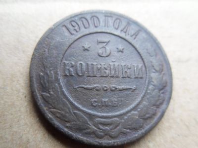 Лот: 16249993. Фото: 1. 3 копейки 1900 с п б. Россия до 1917 года