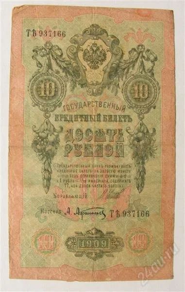 Лот: 1751411. Фото: 1. 10 рублей 1909. Россия, СССР, страны СНГ