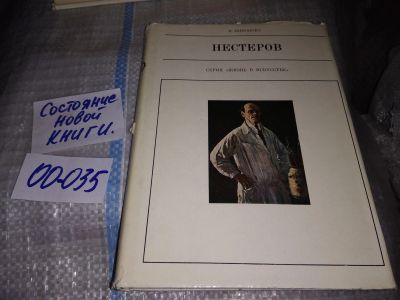Лот: 19206687. Фото: 1. Никонова И.И. М.В. Нестеров... Мемуары, биографии