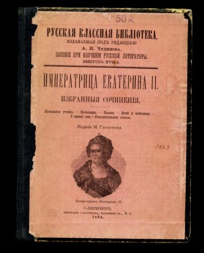 Лот: 11908432. Фото: 1. Императрица Екатерина II. Избранные... Книги