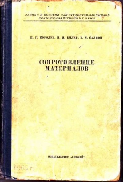 Лот: 23446402. Фото: 1. Сопротивление материалов. Другое (наука и техника)