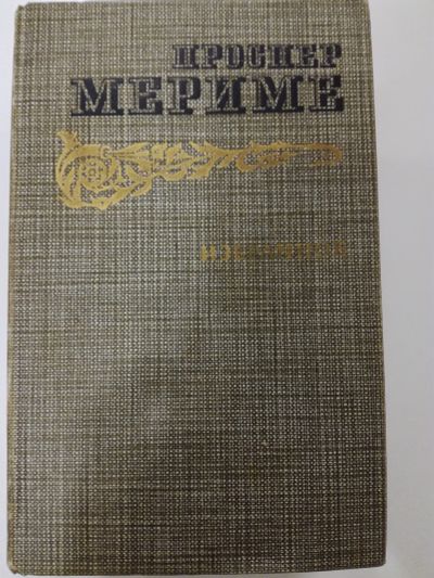 Лот: 20994773. Фото: 1. Проспер Мериме. Художественная