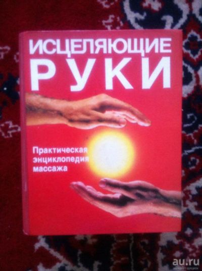 Лот: 8812912. Фото: 1. Большая книга Массажа. Книги для родителей