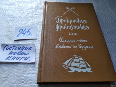 Лот: 17672508. Фото: 1. К. Малезье "Прекрасная француженка... Художественная