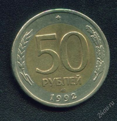 Лот: 958332. Фото: 1. 50 рублей 1992 ЛМД. Россия после 1991 года