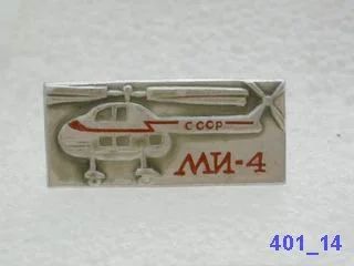 Лот: 7845561. Фото: 1. Знак Аэрофлот вертолет МИ-4... Сувенирные