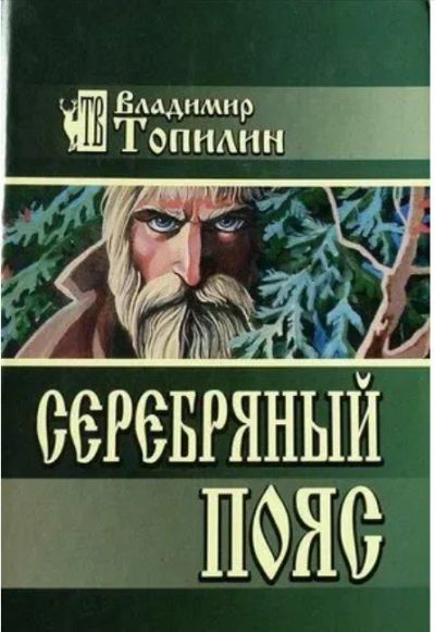 Лот: 25526831. Фото: 1. Владимир Топилин "Серебряный пояс... Художественная