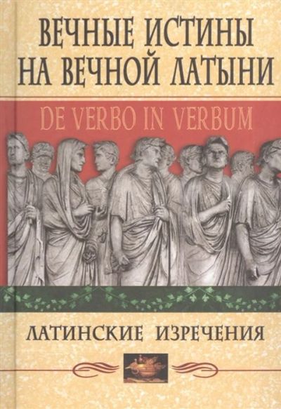 Лот: 17034175. Фото: 1. "Вечные истины на вечной латыни... Другое (справочная литература)