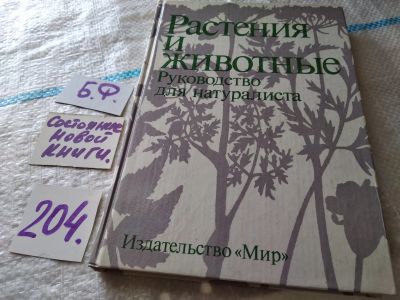 Лот: 18444130. Фото: 1. Нидон К., Петерман И., Шеффель... Биологические науки