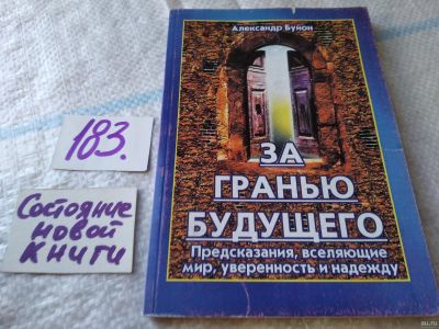 Лот: 18203227. Фото: 1. вбЮ/oz(4092350)Буйон Александр... Религия, оккультизм, эзотерика