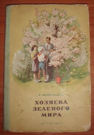 Лот: 10723995. Фото: 1. Меркульева К. Хозяева зеленого... Книги