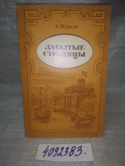Лот: 25808306. Фото: 1. ozЮ/вбР(4092383)Марков А.С. Забытые... История
