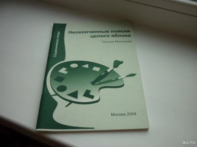 Лот: 8600698. Фото: 1. Меньшова "Неоконченные поиски... Психология