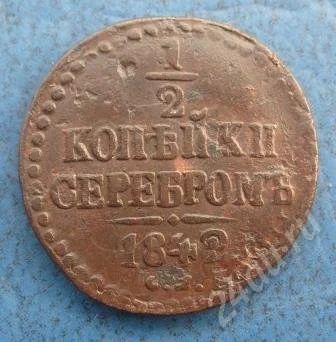 Лот: 476842. Фото: 1. 1/2 копейки серебром 1842г. СМ... Россия и СССР 1917-1991 года