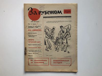 Лот: 23280507. Фото: 1. За рубежом. № 38 (327), 16-22... Публицистика, документальная проза