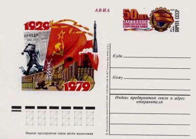 Лот: 19609714. Фото: 1. ПК с ОМ СССР 79-076. 50 лет массового... Марки