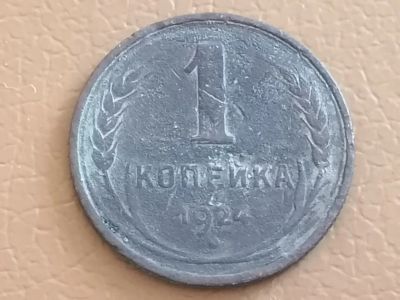 Лот: 25349745. Фото: 1. 1 копейка СССР 1924 год. Гурт... Россия и СССР 1917-1991 года