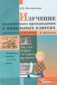 Лот: 23425411. Фото: 1. Шестипалова Клара - Изучение поэтического... Для школы