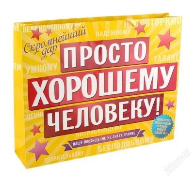 Лот: 2750322. Фото: 1. Пакет «Просто хорошему человеку... Подарочная упаковка