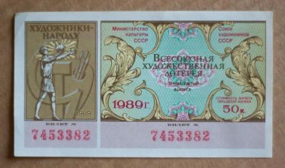 Лот: 5806404. Фото: 1. Лотерейный билет 4. Билеты, талоны