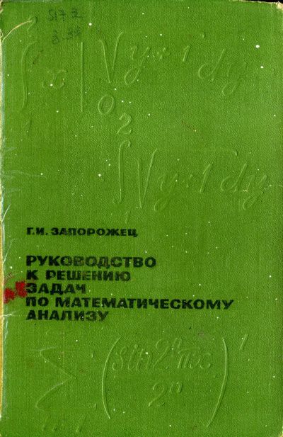 Лот: 25781117. Фото: 1. Запорожец Г.И. Руководство к решению... Физико-математические науки