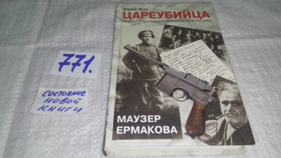 Лот: 11861465. Фото: 1. ок...Цареубийца. Маузер Ермакова... Мемуары, биографии