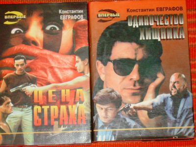 Лот: 4070174. Фото: 1. Константин Евграфов - "Одиночество... Художественная