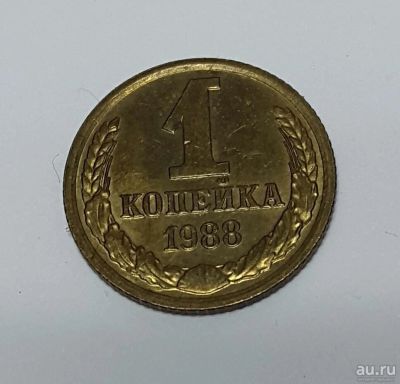 Лот: 13320184. Фото: 1. 1 копейка 1988 года. UNC. Россия и СССР 1917-1991 года