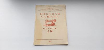 Лот: 19383517. Фото: 1. Паспорт к швейной машине подольск... Документы, ценные бумаги, письма