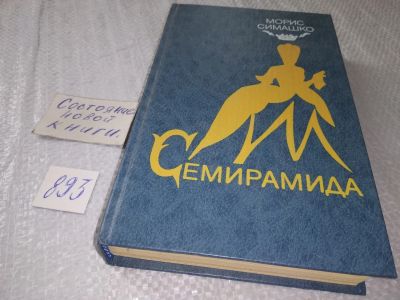 Лот: 18847031. Фото: 1. Симашко, М.Д. Семирамида. Гу-га... Художественная