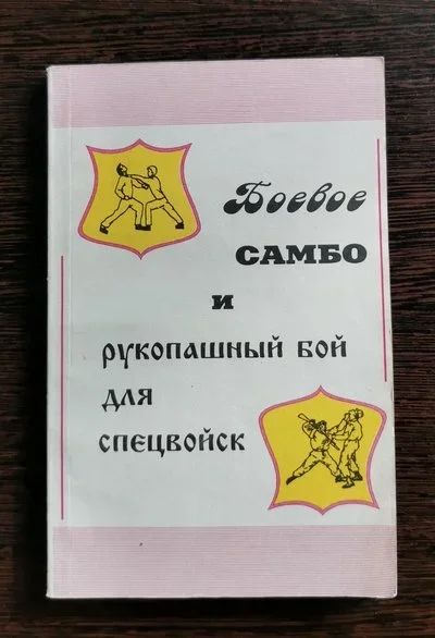 Лот: 17286221. Фото: 1. Боевое самбо и рукопашный бой... Художественная