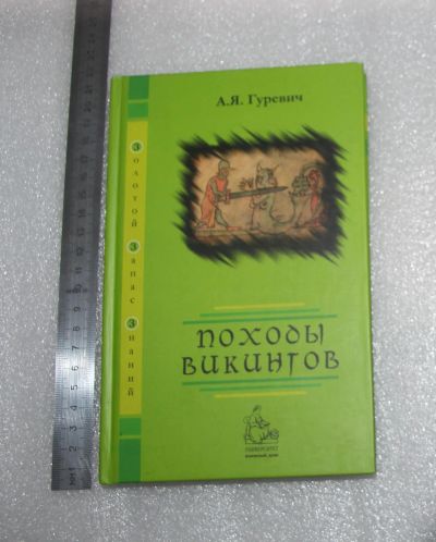 Лот: 22558120. Фото: 1. Гуревич. А.Я. Походы Викингов... Справочники