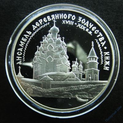 Лот: 14062111. Фото: 1. 3 рубля 1995 года Ансамбль деревянного... Россия после 1991 года