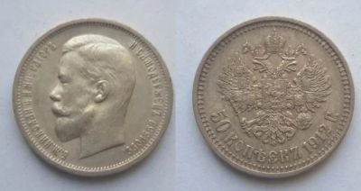 Лот: 16726300. Фото: 1. 50 копеек 1912 год (В С) Шикарный... Россия до 1917 года
