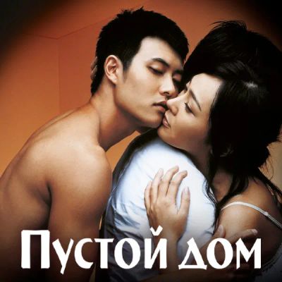 Лот: 24291139. Фото: 1. Пустой дом. Видеозаписи, фильмы